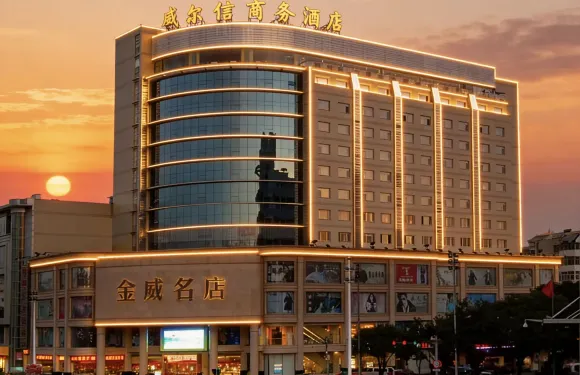 長治威爾信商務酒店