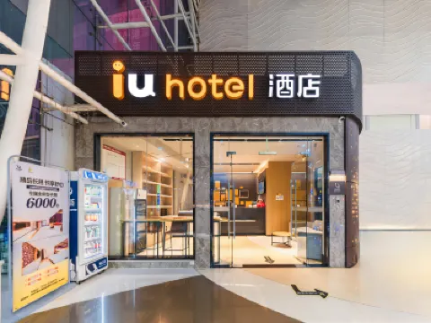 IU飯店（深圳福田口岸地鐵站店） 落馬洲口岸附近的飯店