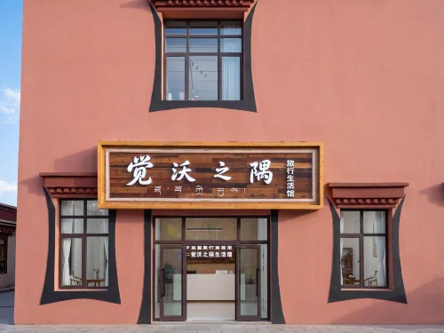 覺沃之隅旅行生活館飯店