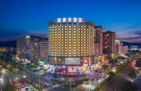 新豪天酒店（龍川站店）