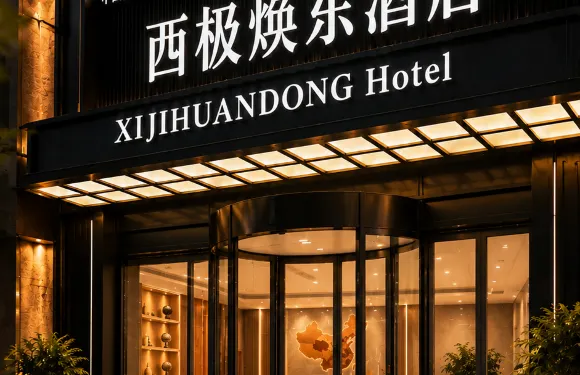 西極煥東酒店