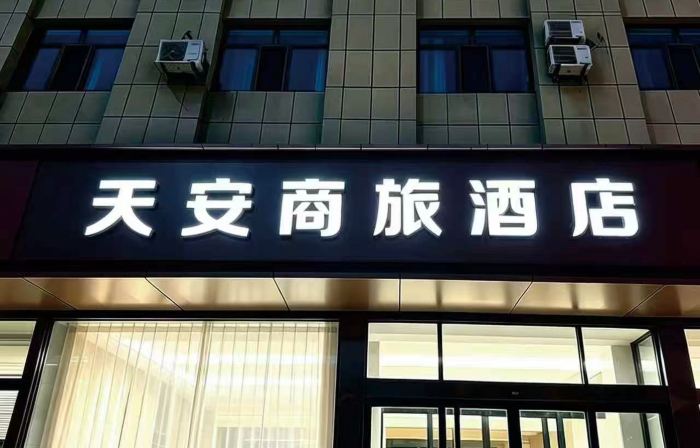Tian'an Business Hotel (Baotou East Station Central Hospital)