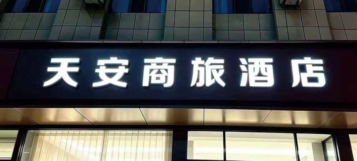 Tian'an Business Hotel (Baotou East Station Central Hospital) Hôtels à&nbsp;: Baotou