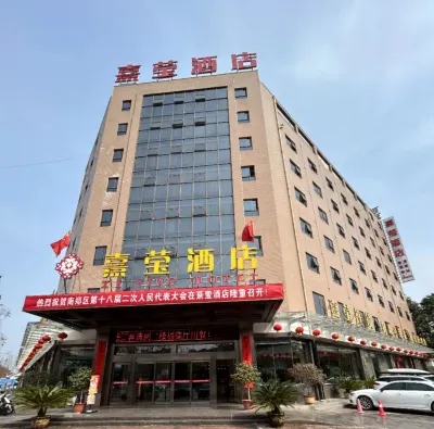 漢中熹瑩酒店