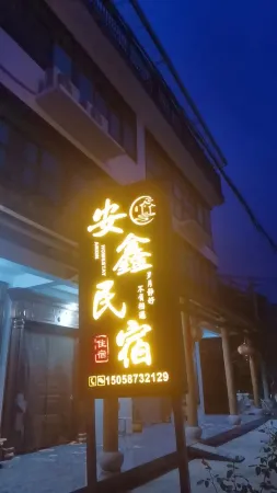 Anxin Homestay Отели рядом с достопримечательностью «Anfu Temple (liubowengulilvyoujingqu)»