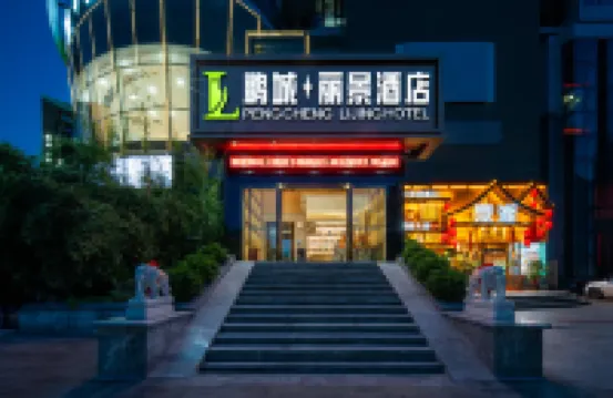 鵬城麗景酒店（深圳下梅林景田店） 鄰近香蜜湖的酒店