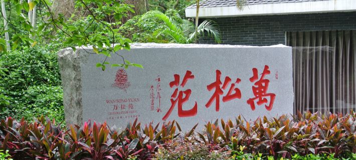 Wansongyuan Mingshi Holiday Resort Zhaoqing Hotels in Zhaoqing