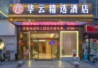 永州華雲精選飯店（零陵古城步行街店） 永州住宿飯店