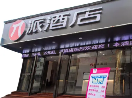 派酒店（珠海金鼎大學城店）