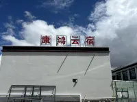 康鴻雲宿