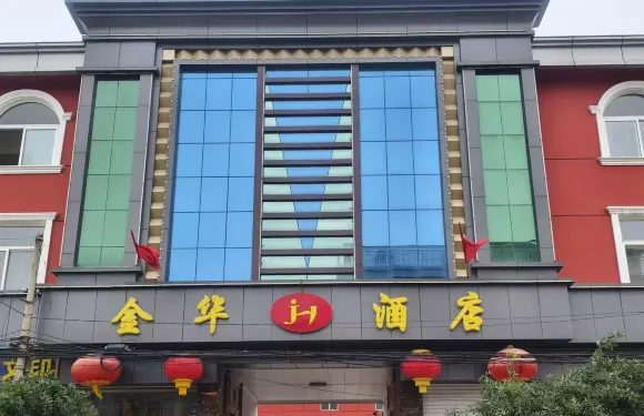 金華賓館（繁峙砂河富民街店）
