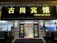 古崗ホテル 江門（新会区人民医院星匯広場） - 2つ星