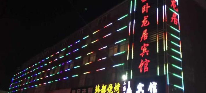 Wolongju Hotel (South Xianghe Road Shop) Hotels in Yinan