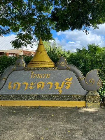 รูปภาพของโรงแรมเกาะคาบุรี