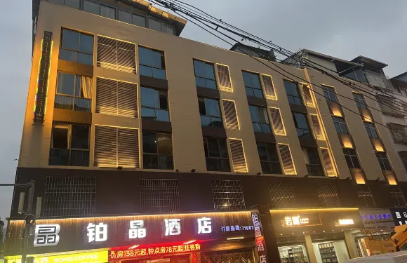 鉑晶酒店（福安市教育局店）
