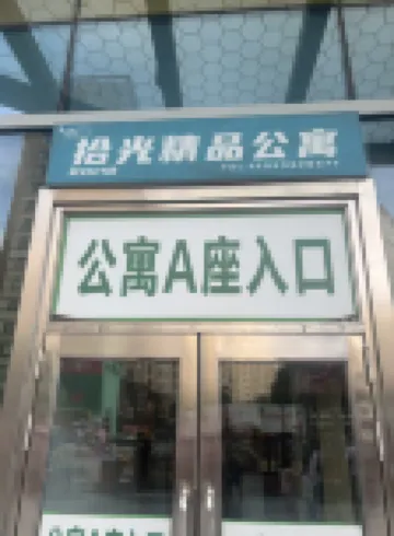 拾光精品公寓酒店（萬達廣場技師學院店）