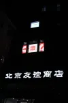 Hoco Hotel (Beijing Guomao Jianguomen Subway Station Branch) Hotel a 