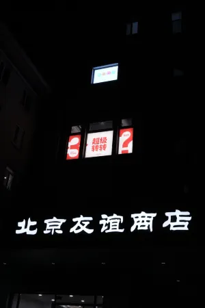 Hoco Hotel (Beijing Guomao Jianguomen Subway Station Branch)