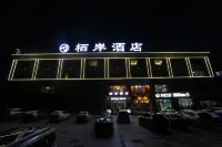 棲岸酒店（固原第一中學店） 鄰近固原一中學明天文館的酒店