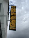 Beipan Yilan Homestay (Baoshan High-Speed Railway Station) - romantique