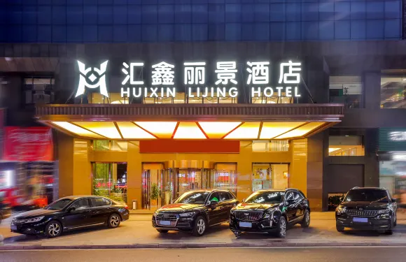 沅陵滙鑫麗景酒店