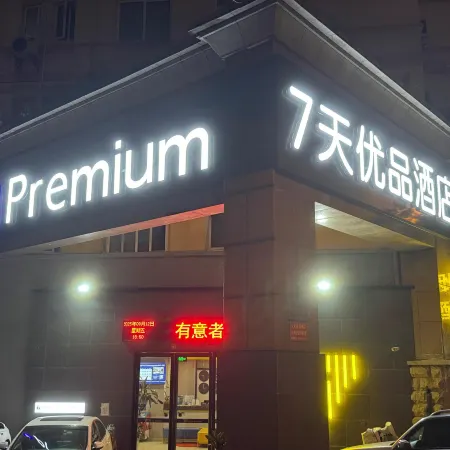 7 Days Youpin Premium Hotel (Anhui Agricultural University Hefei West Railway Station Branch)