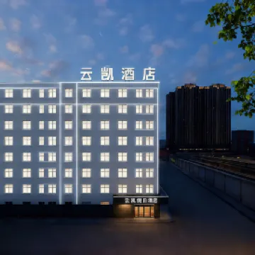 雲凱ホリデイホテル（普寧国際服装城萬泰匯ショッピングセンター）