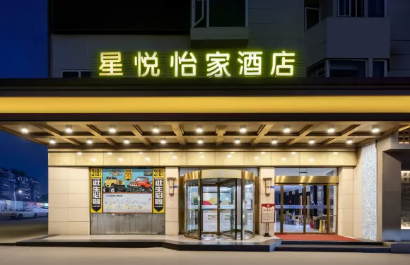 星悅·怡家影院假日酒店（崇州市罨畫池店）