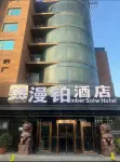 漫鉑ホテル（邯鄲東駅美楽城）