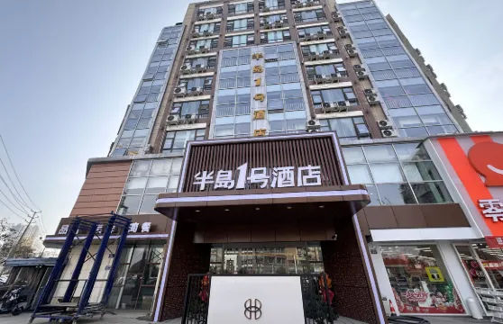 江油半島1號酒店