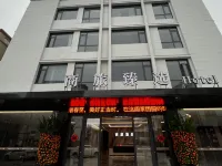 商旅臻選飯店 饒平住宿飯店