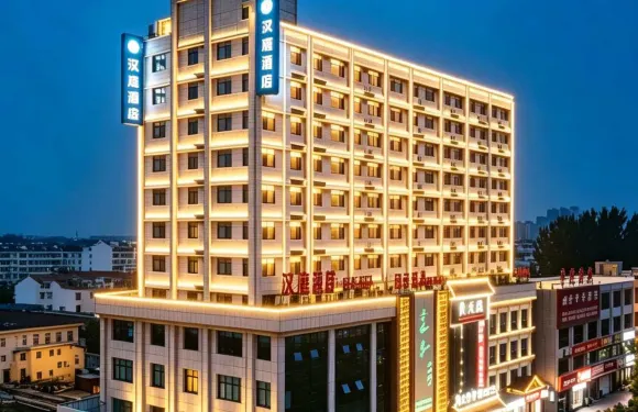 漢庭酒店（微山金源路店）