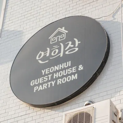 연희장 - HOTEL YH 홍대 주변 호텔