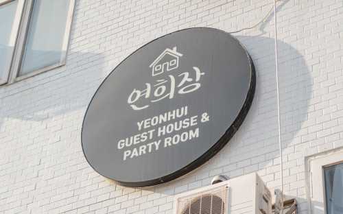 YH 賓館