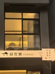 自在居私湯溫泉度假民宿（木魚鎮遊客集散中心店） - 溫泉