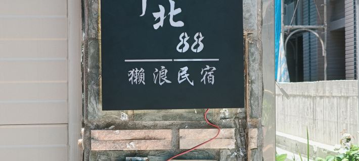 Kinmen Huan Bei 88 Homestay Hotels in Kinmen