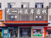 瀾舎渓岸中国式旅館（バス総合駅） - 2つ星