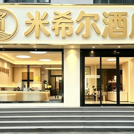 Mixier Hotel (zibo badaju Shandong University of Technology)