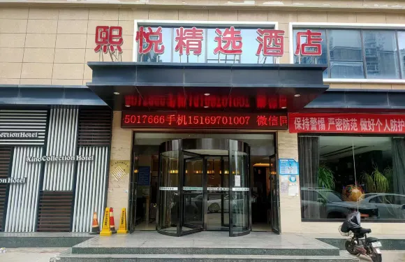 魚台熙悦精選酒店