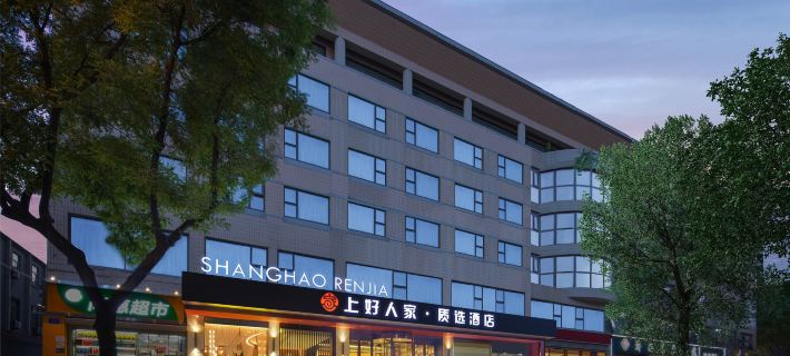 上好人家·質選飯店（濟南大明湖站山東大學店） 濟南住宿飯店