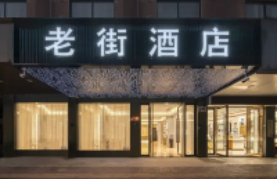 Old Street  Hotel (Jinhua High-speed Railway Station Zhejiang Normal University South Gate) Hotels near Zhejiang Normal University