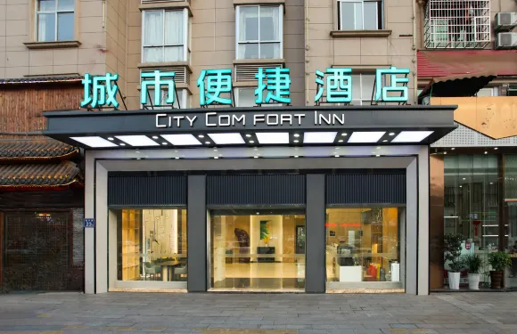 城市便捷酒店（建甌市政府店）