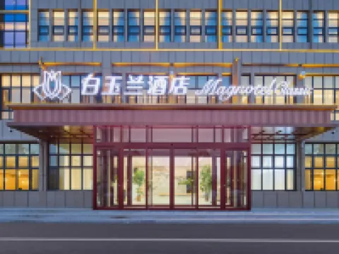 白玉蘭酒店（唐山玉田店） 玉田酒店