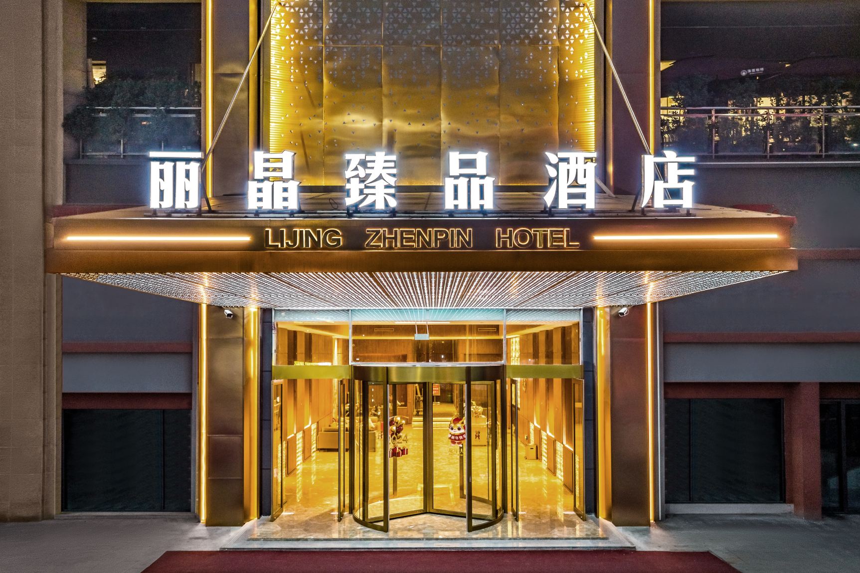 麗晶臻品ホテル(合川寶龍広場バスステーション)(He chuan Lijing Zhenpin Hotel ( He Chuan Bao ...