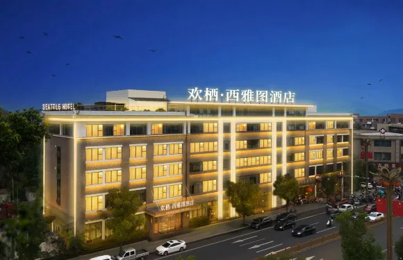 歡棲·西雅圖酒店（丹稜店）