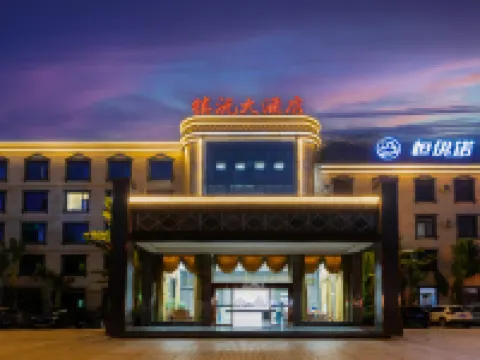 鎮沅大酒店（無量濕地公園店） 鎮沅酒店