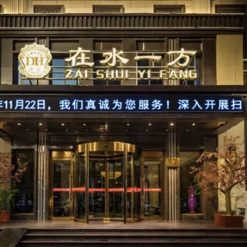新鄭在水一方酒店(新華路店) 鄰近黃帝故里的酒店