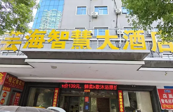芸海智慧大酒店（豐城站恆豐廣場店）