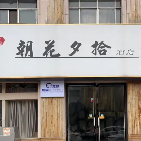 Jingzu E-sports B&B (Bozhou Guoyang Middle School Store)