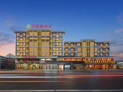 愛尚·百思德酒店（義烏國際商貿城店）